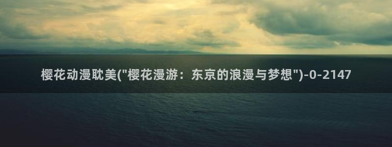 樱花动漫官网官方进入网站首页：樱花动漫耽美(\