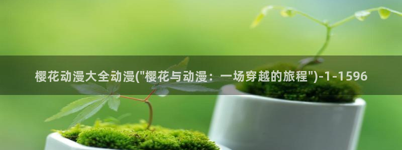 樱花动漫网站：樱花动漫大全动漫(\