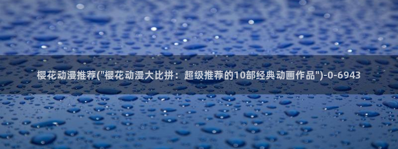 樱花动漫结果：樱花动漫推荐(\