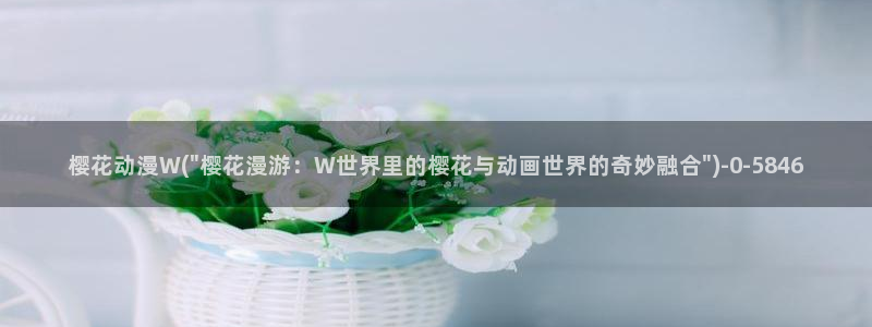 樱花视频.：樱花动漫W(\