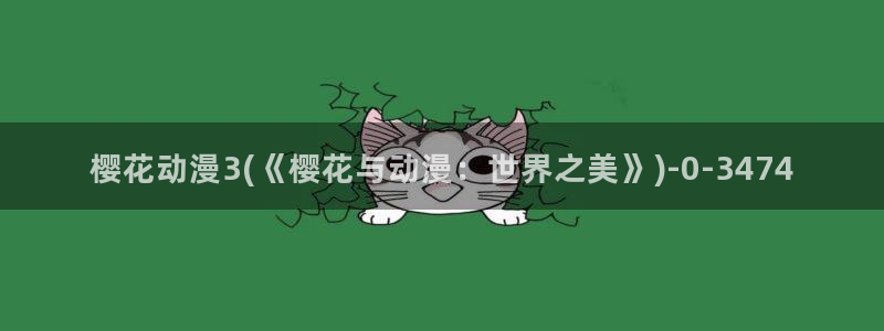 樱花动漫网页入口：樱花动漫3(《樱花与动漫：世界之美》)