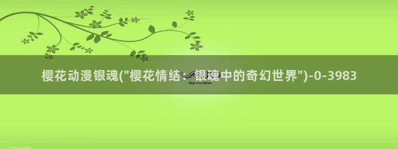樱花动漫热门作品有哪些：樱花动漫银魂(\
