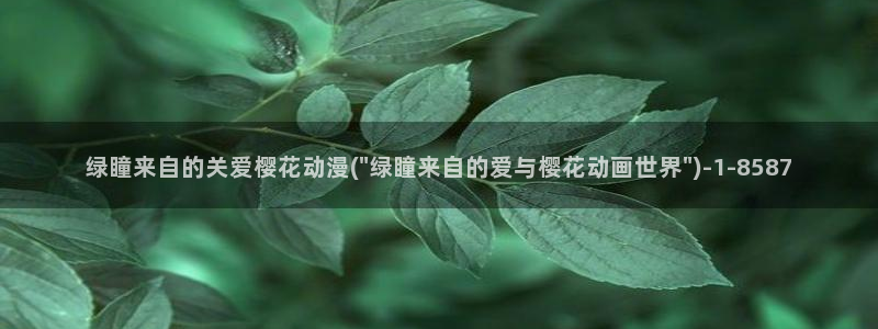 樱花动漫大全：绿瞳来自的关爱樱花动漫(\