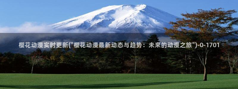 免费樱花动漫：樱花动漫实时更新(\