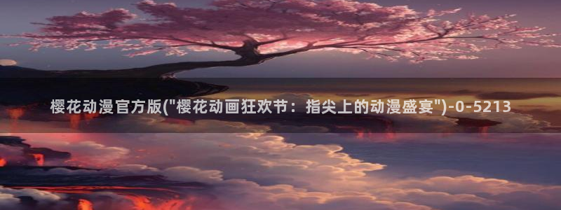 樱花番剧：樱花动漫官方版(\