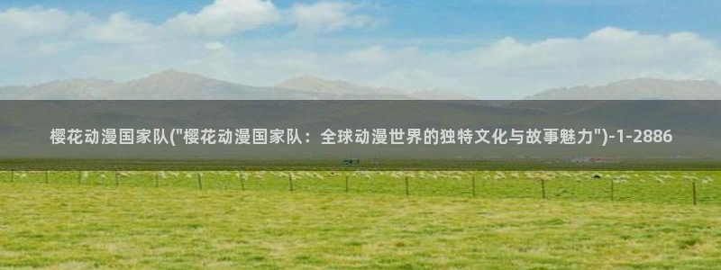 樱花动漫免费动漫：樱花动漫国家队(\