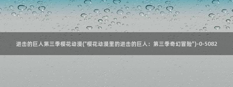 樱花动漫官方网：进击的巨人第三季樱花动漫(\