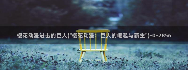 樱花动漫专注于动漫的门户网站