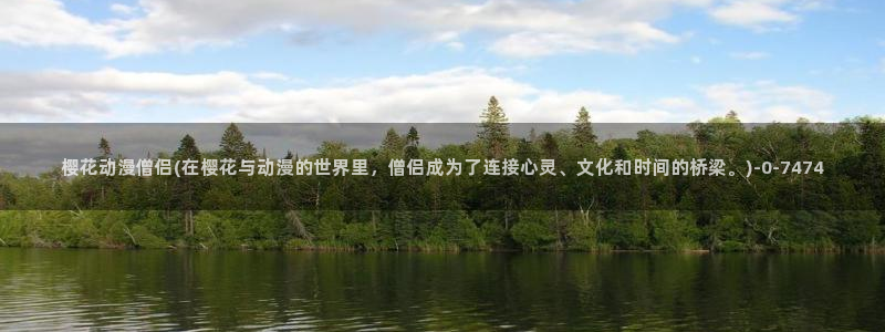 樱花动漫能看的片子