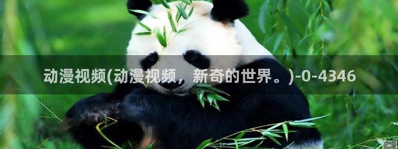 樱花动漫网页入口：动漫视频(动漫视频，新奇的世界。)