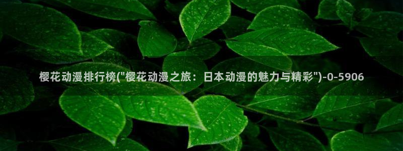 樱花动漫热门动漫有哪些：樱花动漫排行榜(\