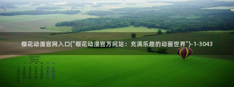 樱花动漫专注动漫的门户网站