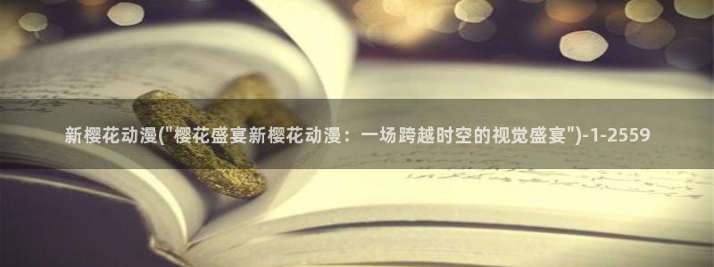 樱花动漫官方网：新樱花动漫(\