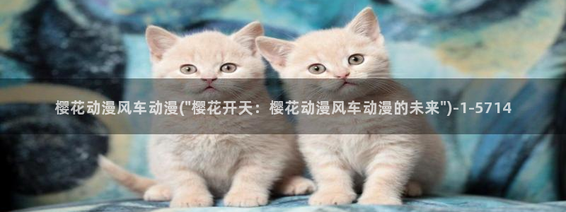 樱花动漫专注动漫的网站实时更新：樱花动漫风车动漫(\