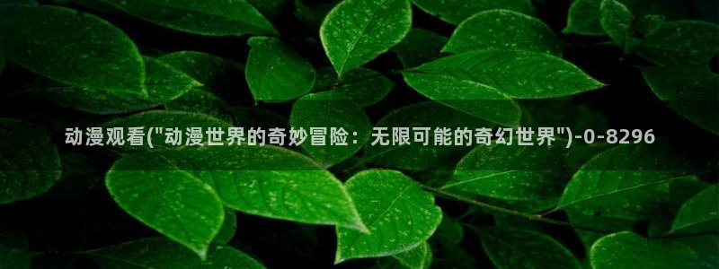 樱花动漫官网入口：动漫观看(\