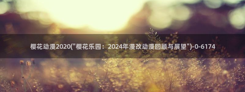 樱花动漫官方网站地址：樱花动漫2020(\