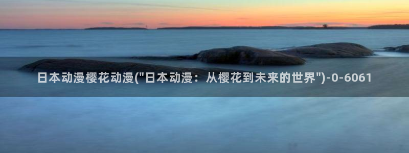 樱花动漫p：日本动漫樱花动漫(\