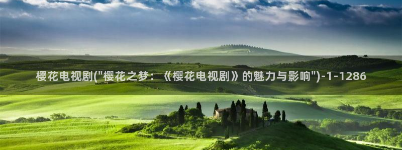 在线观看樱花动漫：樱花电视剧(\