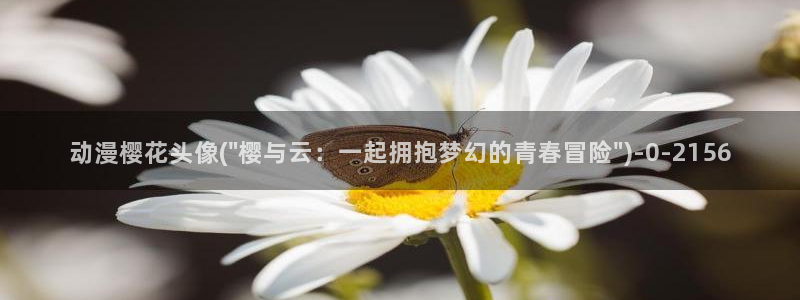 樱花动漫在：动漫樱花头像(\