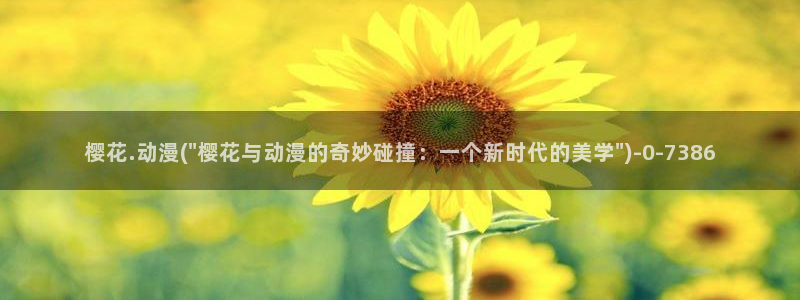 樱花动漫免费动漫高清版：樱花.动漫(\