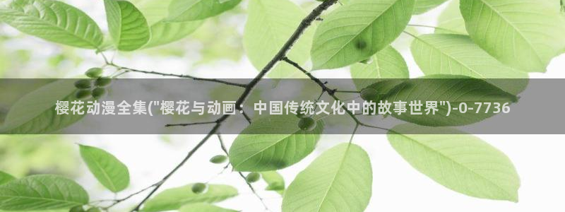 樱花动漫官方网站