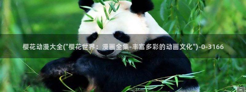 樱花动漫热门动漫有哪些：樱花动漫大全(\