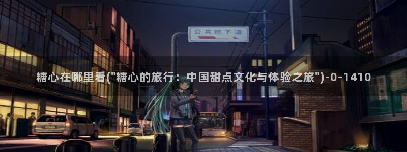 心糖vlog在线观看