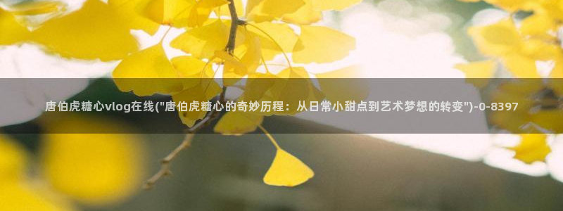 糖心vlog官网网站