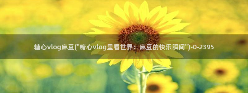 www.糖心.vlog
