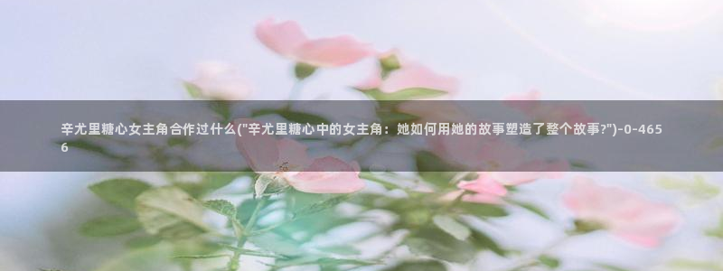 心糖vlog记录