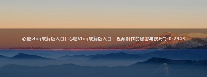 心糖vlog免费观看