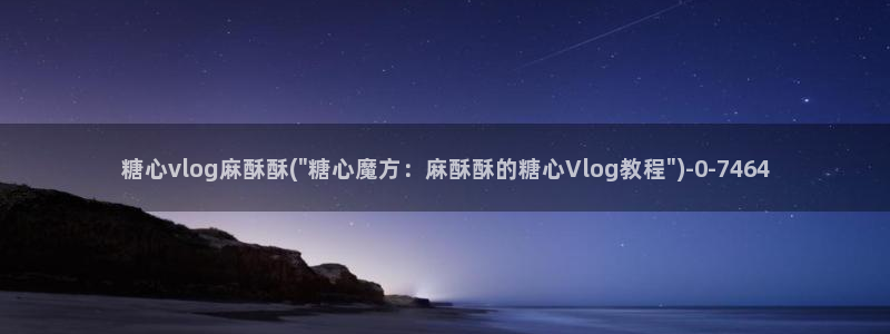 糖心vlog的视频