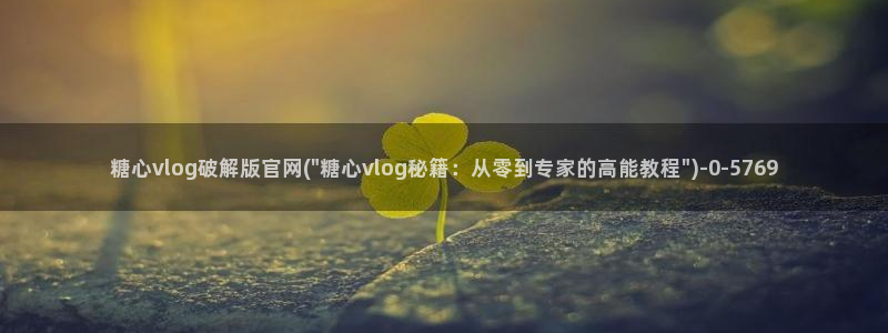 糖果心vlog：糖心vlog破解版官网(\