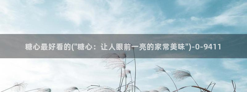 糖心vlog .com：糖心最好看的(\