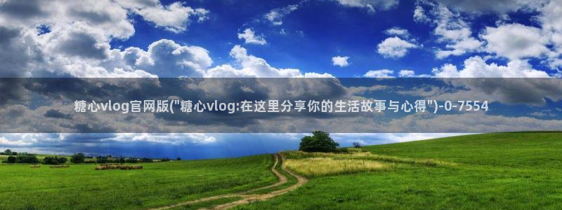 糖心vlog破解版免费