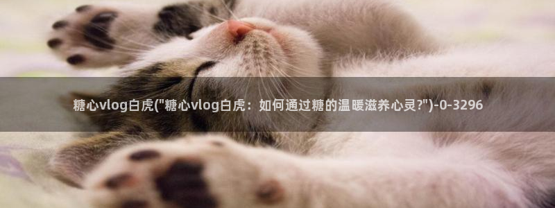 糖心vlog】