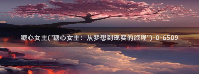 18糖心vlog：糖心女主(\