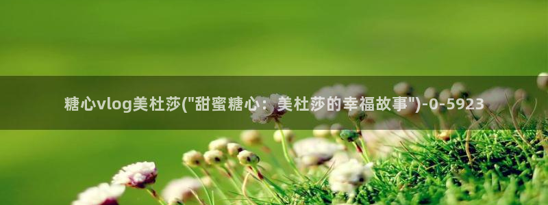 糖心vlog精品在线：糖心vlog美杜莎(\