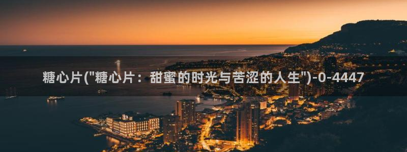 糖心vlog免费版本：糖心片(\