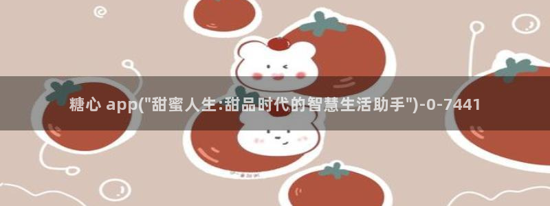 糖心vlog最新网站入口：糖心 app(\