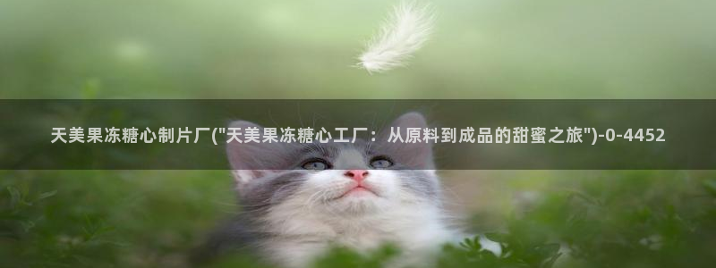 糖心vlog视频在线观看免费视频：天美果冻糖心制片厂(\