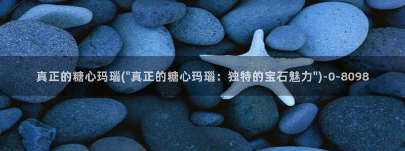 cola酱糖心vlog：真正的糖心玛瑙(\