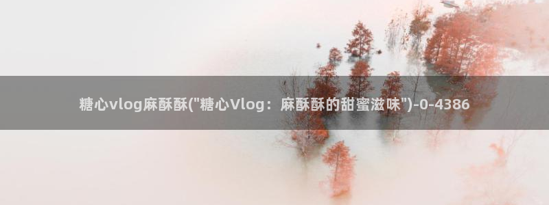 糖心vlog在哪看