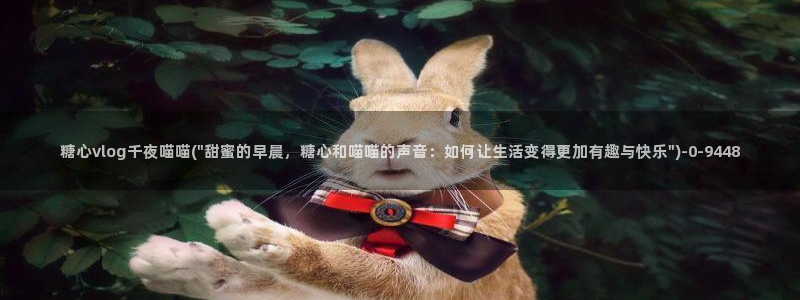 糖心vlog最新地址