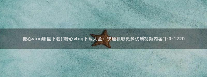 糖心vlog正版